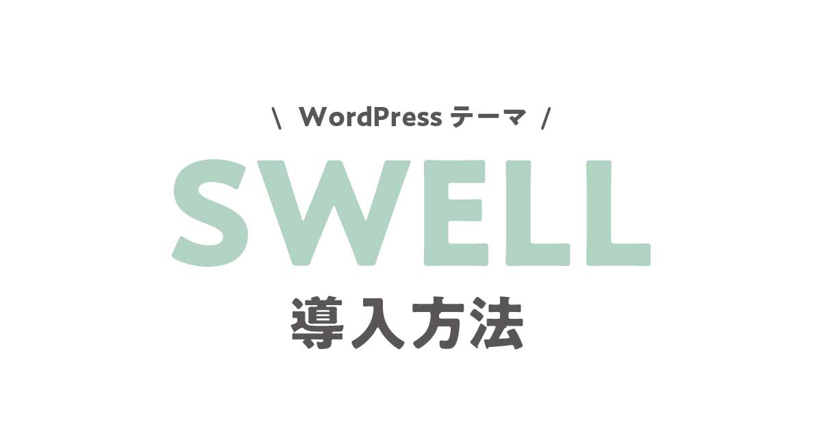 swell導入方法