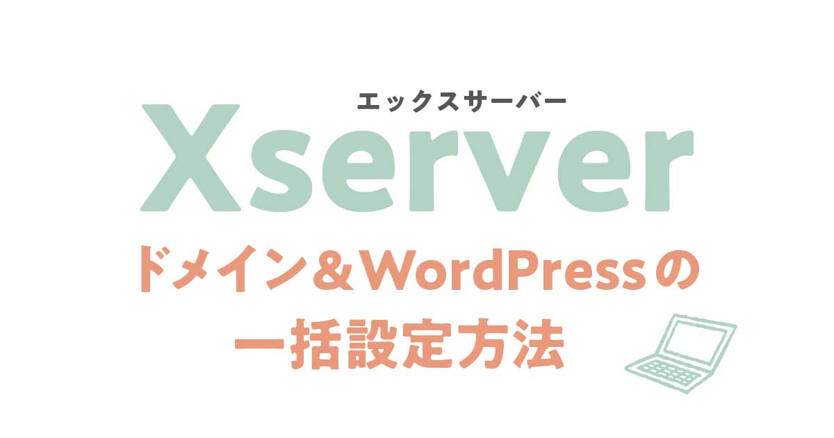 Xserverの設定方法